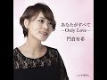 あなたがすべて~Only Love~ / 門倉有希 / 藤三郎