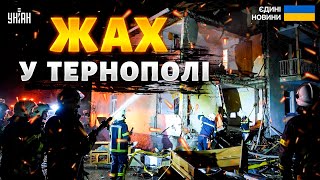ЗАГИНУЛИ десятки людей! Страшні кадри з Тернополя, де Росія вбила мешканців багатоповерхівки