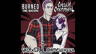 Сусіди Стерплять & Burned Time Machine - скінхед і анімешниця (пісня українською)