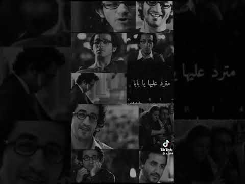 حالات واتس حزينه جدا احمد حلمي ابوك مش هيرد عليك