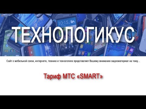 Тариф МТС "Smart 032017"