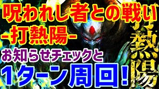 【ロマサガＲＳ】20210317　呪われし者との戦い-打熱陽-　1ターン周回編成!  【ロマサガリユニバース】【ロマンシングサガリユニバース】