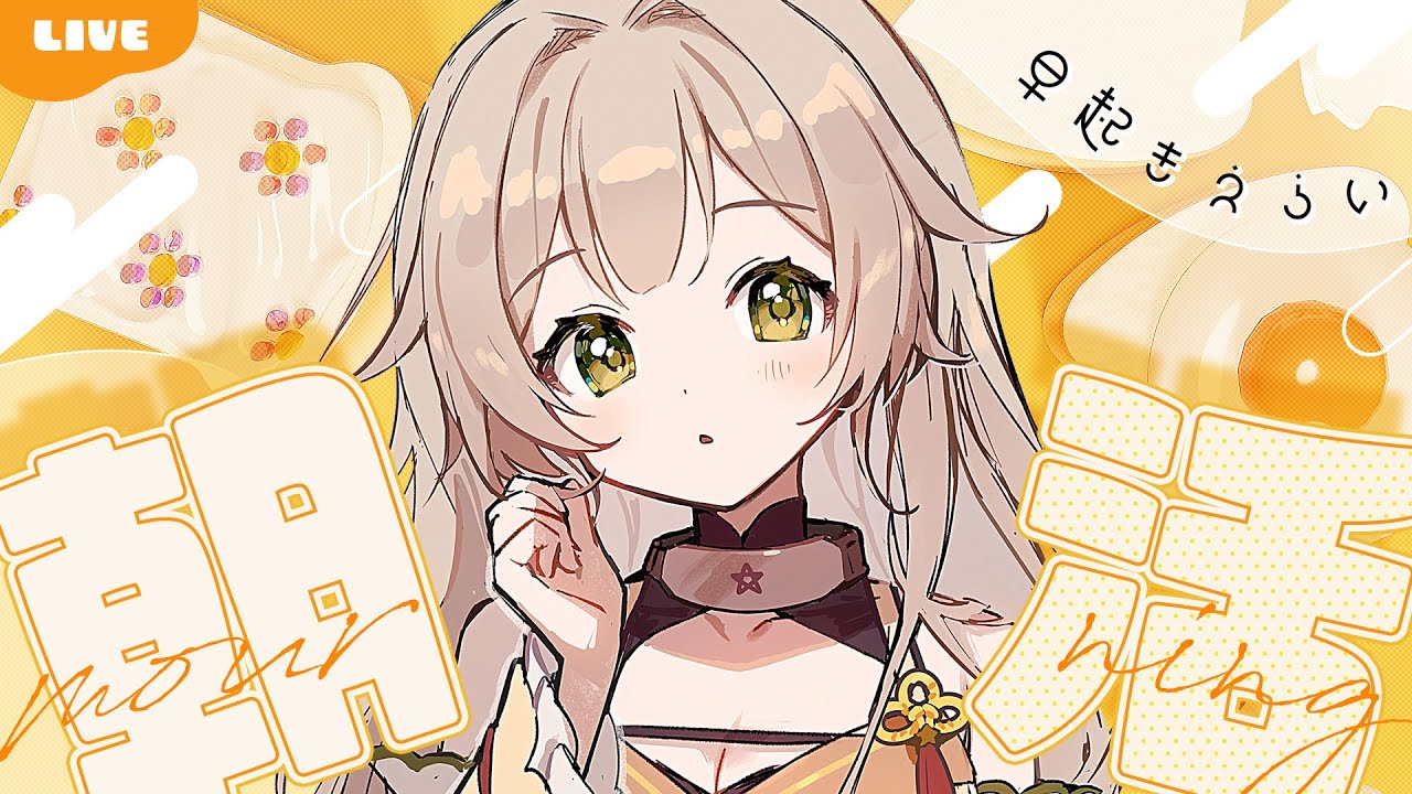 【 #朝活 #歌枠 】初見さん・ROM◎朝からまったりおしゃべり&お歌 #shorts #新人vtuber #vtuber #shortsfeed #karaoke