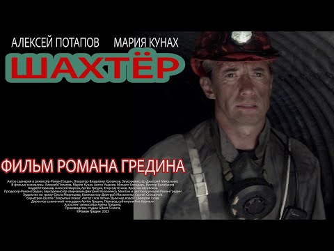 Трейлер 'Шахтёр' /