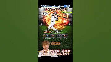 新 アーチスト二人爆誕 2023series1一塁手強さランキング 主にリアタイ目線 プロスピA プロ野球スピリッツa 