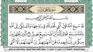 سورة المجادلة مكتوبة نعمة الحسان