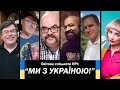 Світова спільнота НРІ “Ми з Україною!”