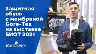 Новинки защитной обуви на выставке БИОТ 2021. Айсгард Гор ботинки с мембраной Gore-Tex