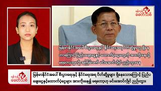 Khit Thit Afternoon News | 26 August 2026