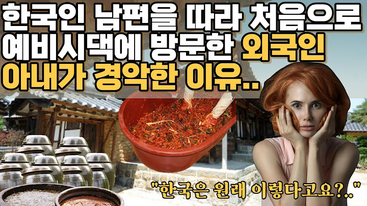 한국인 남편을 따라 처음으로 예비시댁에 방문한 외국인 아내가 경악한 이유..