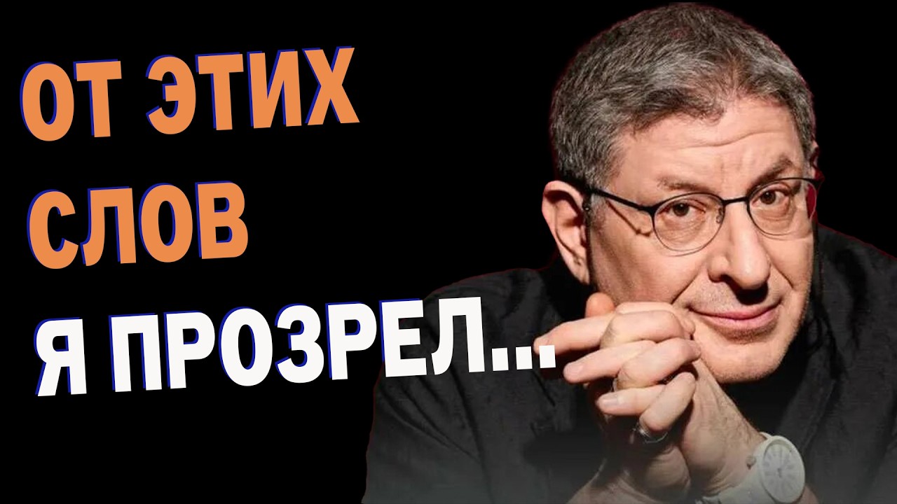 🌌 Как Устроен Мир на САМОМ ДЕЛЕ ! Наука, психология и природа / Михаил Лабковский объясняет...