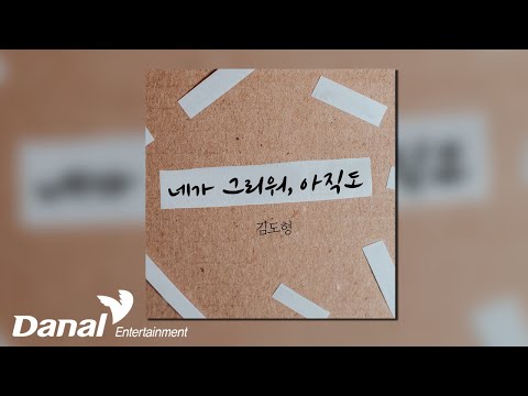 [Official <strong>Audio</strong>] 김도형 (Kim <strong>Do</strong> Hyeong) - 네가 그리워 아직도