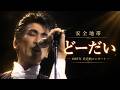 安全地帶「どーだい」/Anzenchitai「Doudai」/안전지대「도다이」