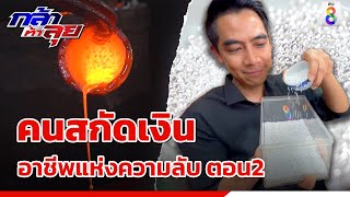 คนสกัดเงิน อาชีพแห่งความลับ ตอน2 | กล้าท้าลุย | ข่าวช่อง8