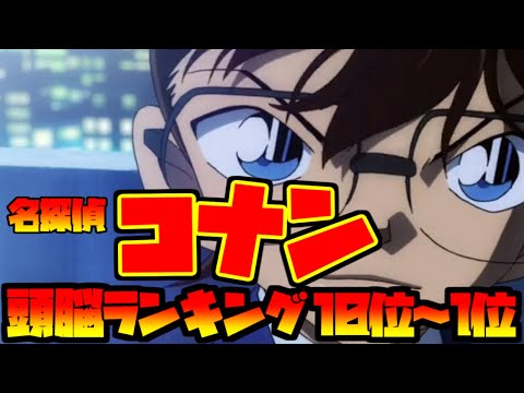 【名探偵コナン】頭脳ランキング 10位~1位