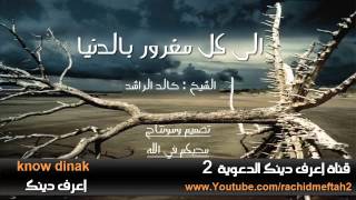 الشيخ خالد الراشد 2014 || الى كل مغرور بالدنيا || الى من اغتر بزينتها ...
