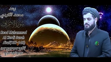 رعد محمد الكردي سورة الأعراف. Raad Al Kurdi Surah A'raf(137-146).রদ মুহাম্মদ কুর্দি সুরা আরাফ।