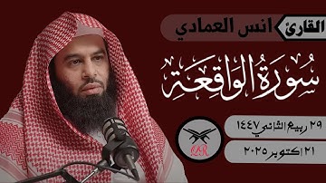 انس العمادي | ما تيسر من سورة الواقعة | ٢١ اكتوبر ٢٠٢٥ | صلاة العشاء