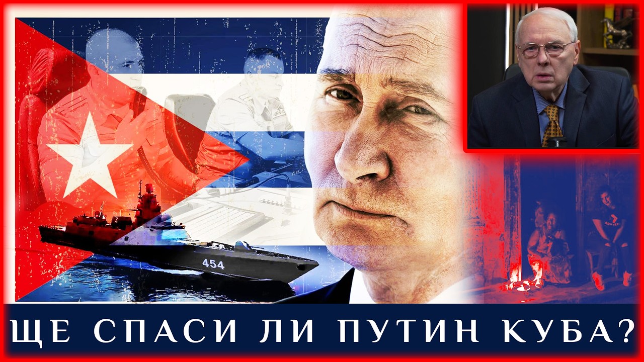 ЩЕ СПАСИ ЛИ ПУТИН КУБА?