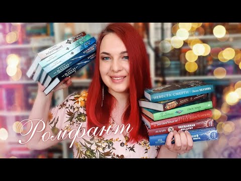 💘РОМФАНТ, который меня покорил (или нет) || Невеста смерти; Беги, а то заколдую; Двериндариум и др. 💘РОМФАНТ, который меня покорил (или нет) || Невеста смерти; Беги, а то заколдую; Двериндариум и др.