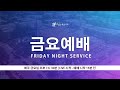 [금요예배] 2025년 6월 13일(금) - 남부교구 남녀선교회 헌신예배 : 진유철 담임목사