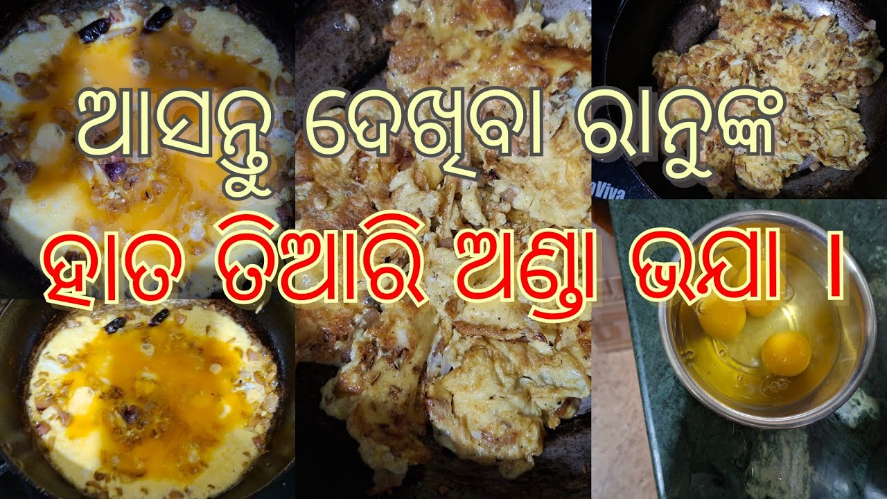  ଆସନ୍ତୁ ଦେଖିବା ରାନୁ ଙ୍କ ହାତ ତିଆରି ଅଣ୍ଡା ଭଯା। #odiavlog #odia #odiarecipe #food  #villagevlog #egg 