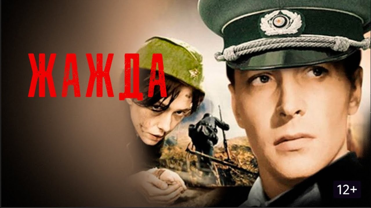 ЭТОТ ФИЛЬМ ДОЛЖЕН УВИДЕТЬ КАЖДЫЙ!  Жажда