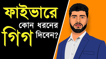 ফাইভারে কোন ধরনের গিগ দিবেন | Fiverr Tutorial in Bangla | Quick Team