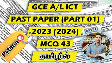 GCE A/L ICT | 2023(2024) PAST PAPER | MCQ 43 } | PYTHON | TAMIL MEDIUM