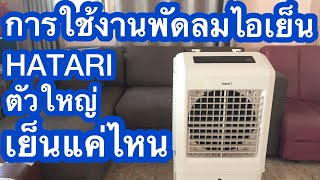 4XXX บ. รีวิว พัดลมไอเย็น HATARI ฮาตาริ ตัวใหญ่ ใช้งานจริง เย็นจริงใหม (รุ่น AC turbo1)