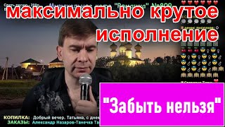 Забыть нельзя | Артур Руденко | максимально крутое исполнение