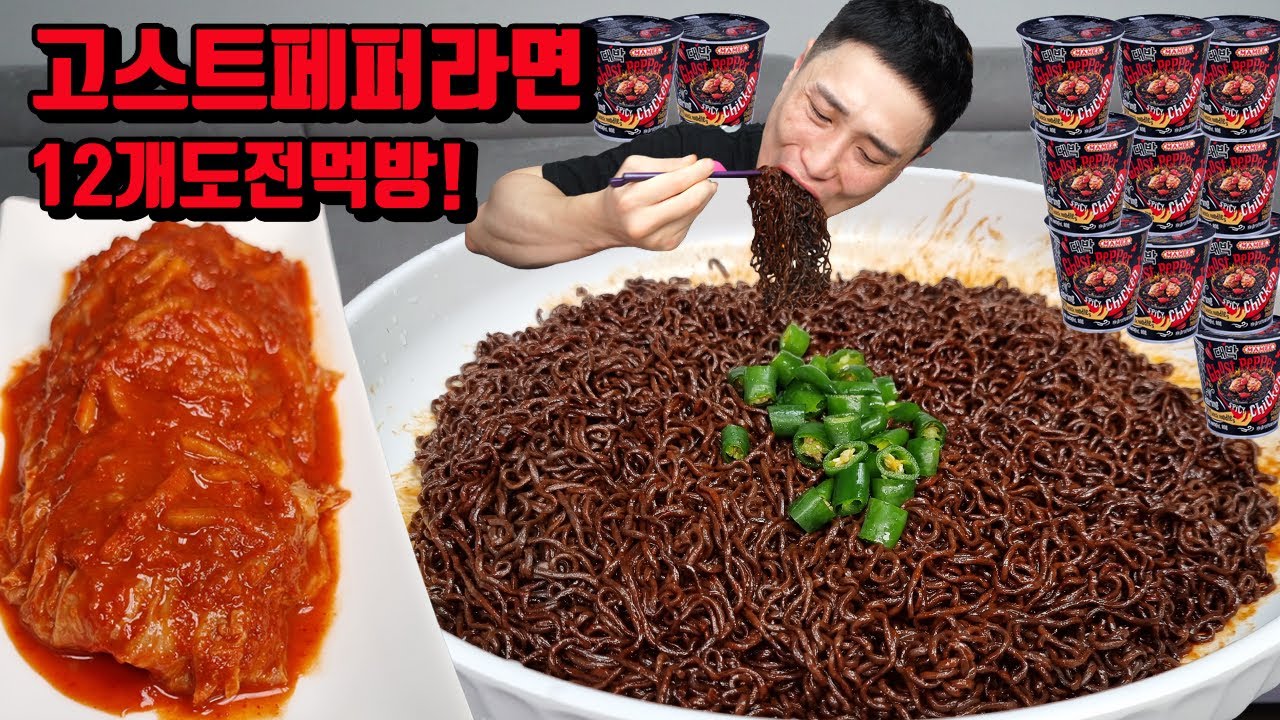 아주매운 고스트페퍼라면 12개 매운김치 라면 김치 먹방 korean THE SPICIEST GHOST PEPPER NOODLES 12CUP CHALLENGE MUKBANG