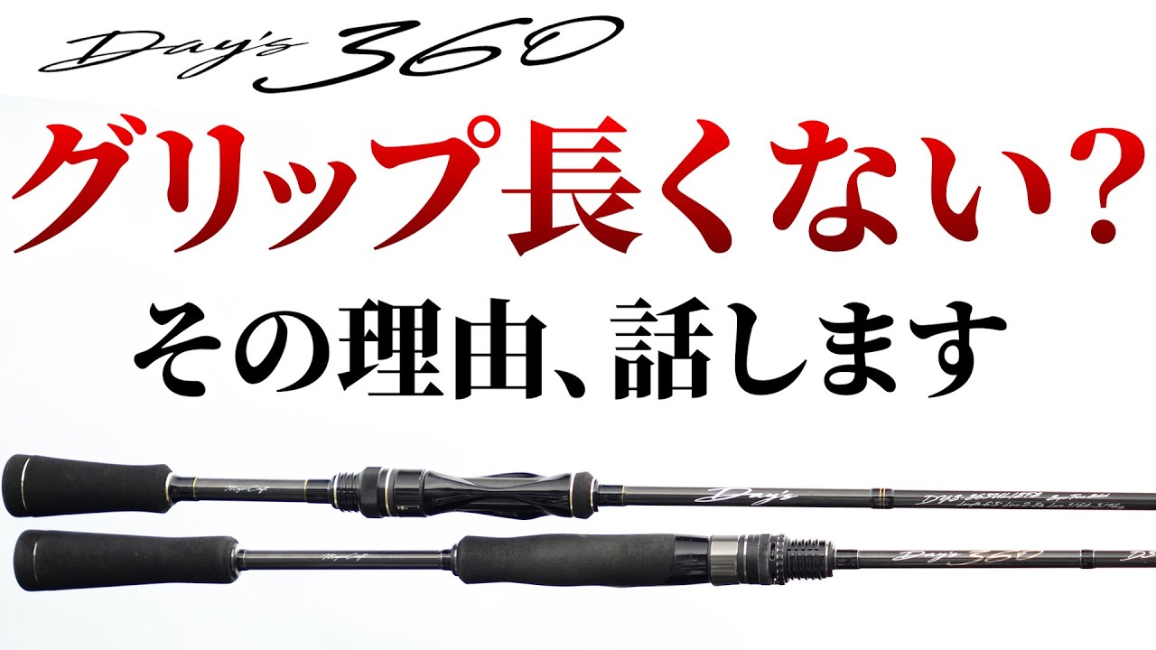 Bass Fishing] Isn't the Days 360 grip too long? We answer that