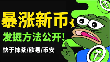 第一時間發現熱門暴漲新幣的方法 100 快於抹茶 歐易 幣安交易所 交易所上幣組的員工都在用 用這個方法pepe輕松翻5倍 買什麽幣好 最有潛力虛擬貨幣 加密貨幣 Tokenpocket 