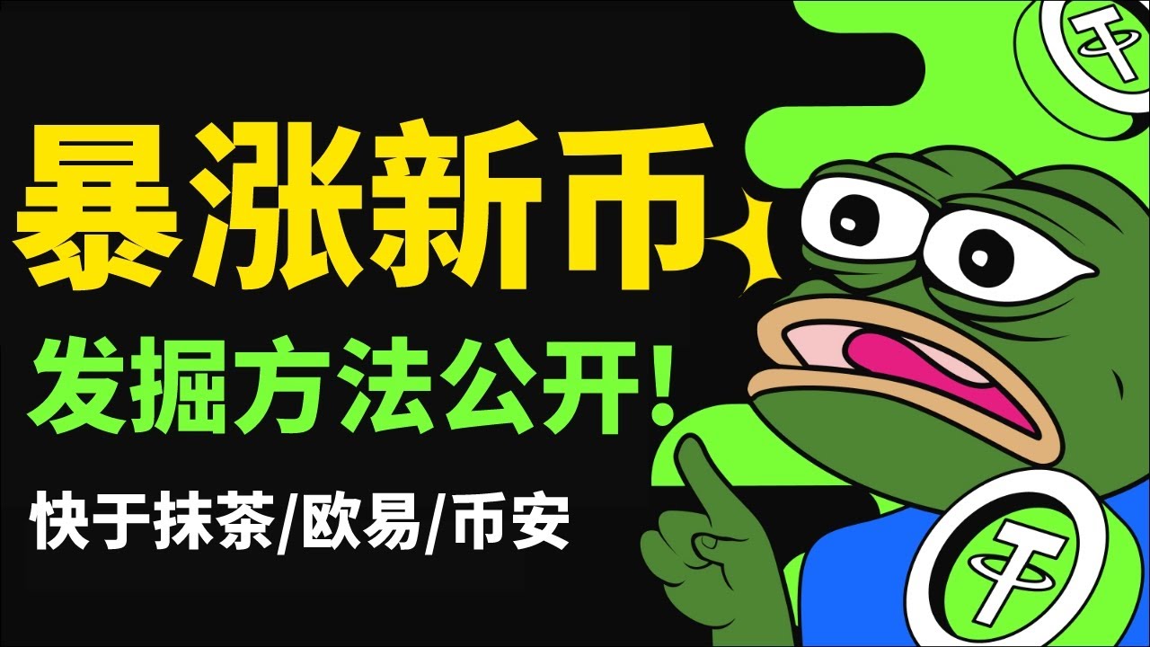 第一時間發現熱門暴漲新幣的方法，快於歐易/幣安交易所，交易所上幣組的員工都在用！ #買什麽幣好 #最有潛力虛擬貨幣 #加密貨幣 #tokenpocket