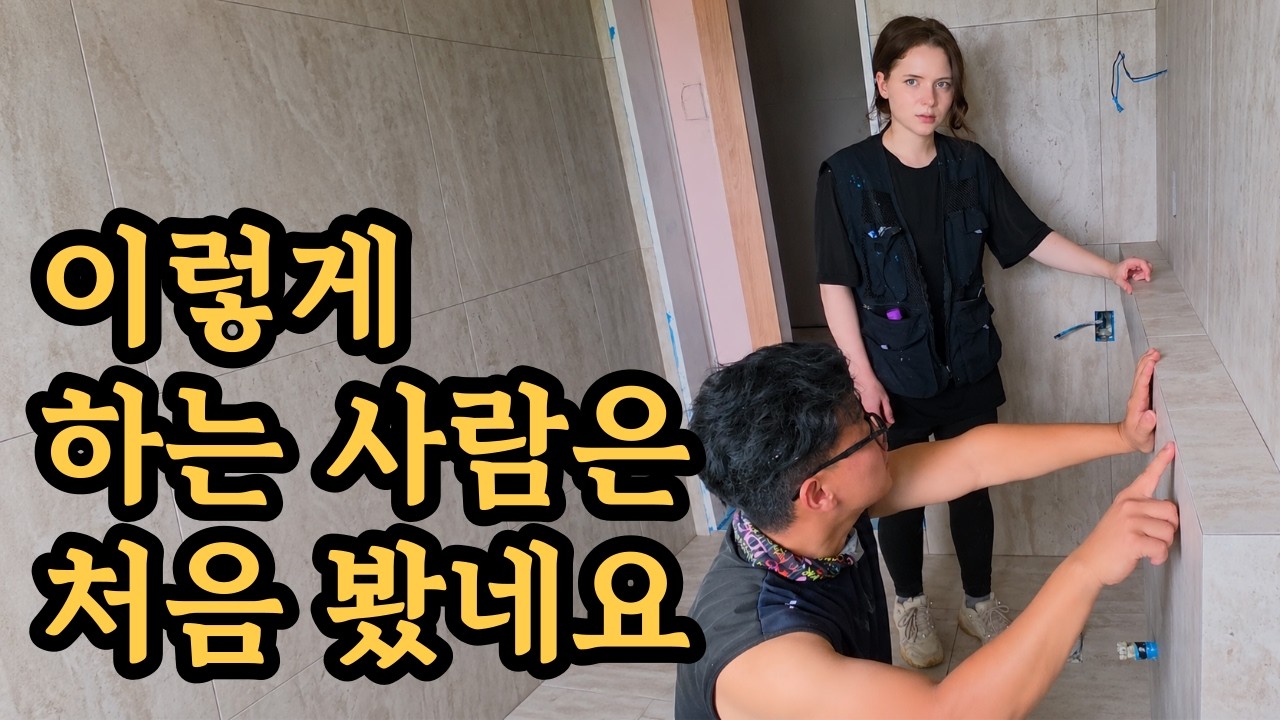 러시아 아내와 처음 해본 방수 공사, 타일 사장님의 뜻밖의 반응