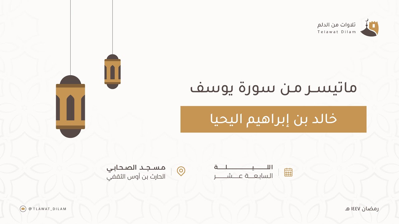 ماتيسر من سورة يوسف بصوت خالد بن إبراهيم اليحيا | تلاوات من الدلم