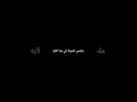 ملخص الحياة في هذا الايه اكسبلور المراه لايك النظافه تصميمي الغلا متابعه ماهر المعيقلي 