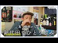 【一人飲み】新代田、最高のお通し求めてひとり飲み