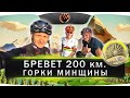 Бревет 200 км. Горки Минщины. Belarus randonneurs club. BRM 200 km