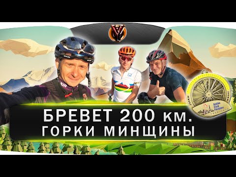 Видео: Бревет 200 км. Горки Минщины. Belarus randonneurs club. BRM 200 km
