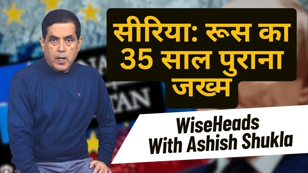 Syria में Russia का 35 साल पुराना ज़ख़्म हरा हो गया! । WiseHeads with Ashish Shukla