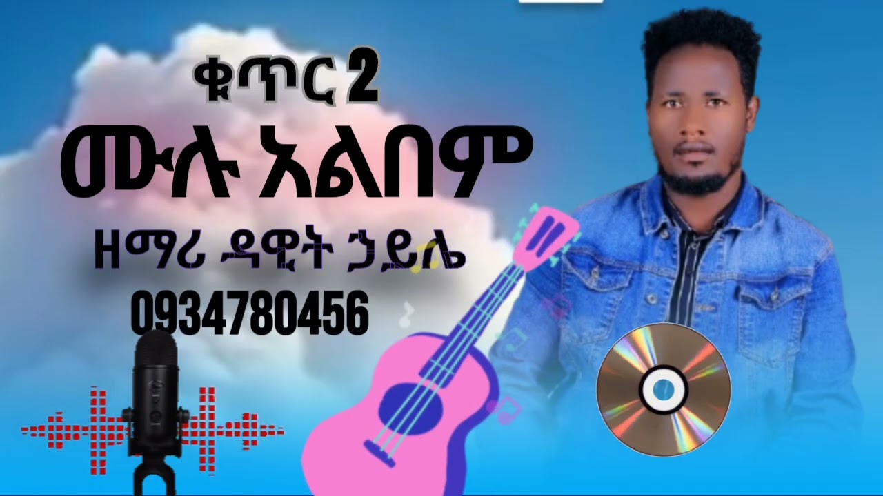 ዘማሪ ዳዊት ሀይሌ አድስ ሀድይሳ ሙሉ አልበም መዝሙር