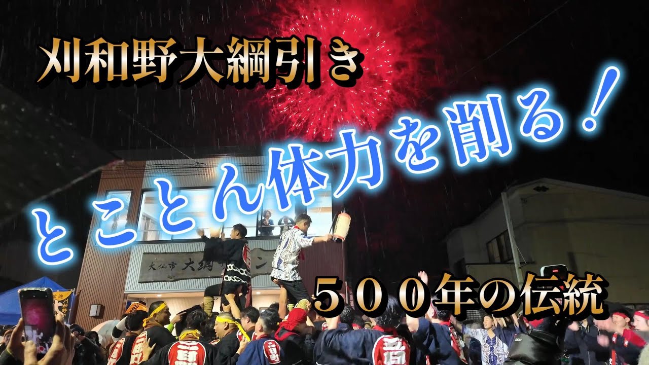 刈和野の大綱引き　　体力をとことん削る過酷な祭り