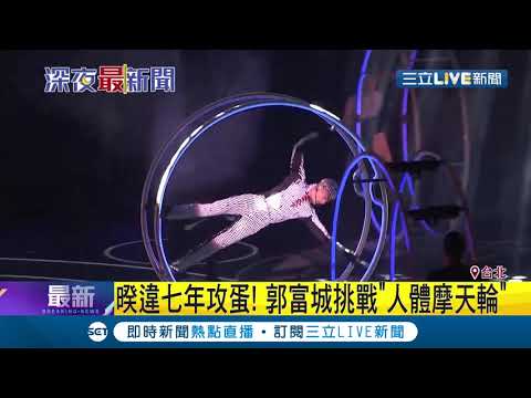 男神就是男神! 郭富城暌違七年中秋攻蛋  化身體操選手挑戰人體摩天輪│記者邱筱茜 呂紹伯│【娛樂星世界】20190914│三立新聞台