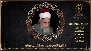 (الجزء الخامس والعشرون) القارئ الشيخ محمد مرطو قراء الشهباء