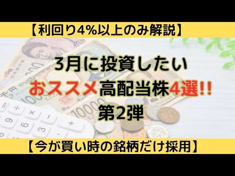 【今が買い場】【利回り4%越え】3月に投資するべき権利確定月を迎えるおススメ高配当株4選#投資#高配当株 #資産形成