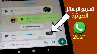 ميزة جديدة لتسريع الرسائل الصوتية اضافها واتساب WhatsApp