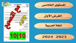 فروض المستوى الخامس ابتدائي الدورة الاولى | الفرض 1 دورة 1 مادة اللغة العربية الخامس ابتدائي