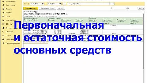 Как посмотреть первоначальную стоимость основных средств в 1С